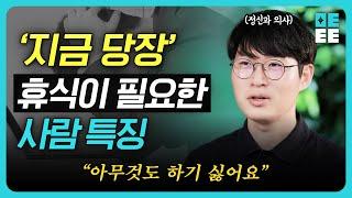 무기력과 번아웃을 극복하는 4단계 | 이것만 따라하세요