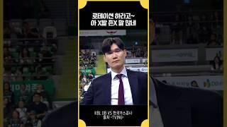 김주성감독 "아 X발 말 X나 많네" #알바노 #김주성