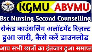 ABVMU BSC नर्सिंग अलॉटमेंट रिज़ल्ट जारी|Abvmu/kgmu bsc nursing seat allotment result 2023-24