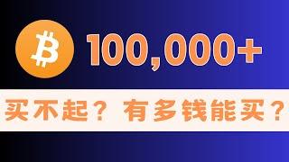 比特币BTC太贵？买不起？最少要花多少钱才能买？屯币第一课！