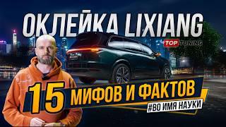 Оклейка Lixiang антигравийной пленкой – 15 фактов которые надо знать