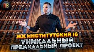 ЖК Институтский 16 | Новостройки СПб | Элитная недвижимость СПб