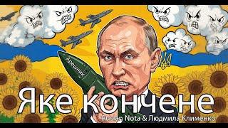 "Яке кончене" - Ruslan Nota & Людмила Клименко. Повна версія ЗА ВАШИМИ ПРОХАННЯМИ!