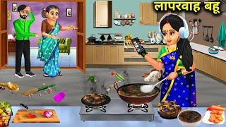 लापरवाह  बहू | सास बहू कहानियां | Laparvah Bahu | Hindi kahaniyan | Abundance Saas Bahu TV.....