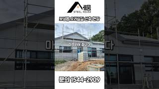 [세움스틸하우스] 특허 받는 기초로 완축까지! #스틸하우스 #인테리어 #남지세컨하우스 #전원주택 #부동산