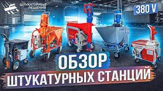 ОБЗОР СТАНЦИЙ НА 380В (KALETA, PFT, STIREX, POWERMIX, SERTA MASTER)