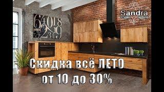 Скидка от Студии мебели Sandra