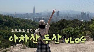 VLOG I 등산화X 런닝화 신고 다녀온 초초초 등린이의 첫 아차산 등산 브이로그️