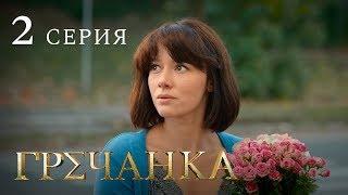 Гречанка. Сериал. Серия 2