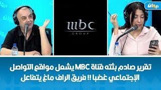 تقرير صادم بثته قناة mbc يشعل مواقع التواصل الإجتماعي غضبا !!فريق الراف ماغ يتفاعل