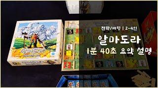 [보드게임BOX/D8/2~4인] 알마도라(ARMADORA) 1분 40초 요약