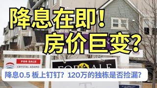 加拿大大幅降息在即，房市能否迎来大涨？寒冬是否将结束！两个成交独立房说明什么？ #地产 #toronto  #学区房