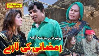 Ramzani Ki Lare Pothwari Drama / Hameed Babar Full Comedy Drama / Ramzani Top Funy Video 2024