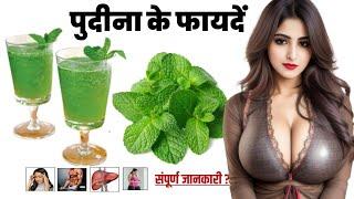 Pudina Khane Ke Fayde ! पुदीना खाने के फायदे !  Benefits of Mint Leaf