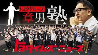 トヨタグループの現場×豊田章男 不正判明後に本音で語ったコトバ｜トヨタイムズニュース