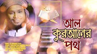 জনপ্রিয় গজল । আল কুরআনের পথ এই পথই আসল পথ । Al Quraner Poth । Shahabuddin Shihab