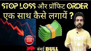 How To Put Stop Loss & Profit Order In One go | Learn About Robo Order In Angel One | #bambaibull |