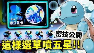  密技公開！選4星草噴出5星 寶可夢神獸！ 都市傳說成真！【Pokémon Ga-Olé RUSH 最後一彈】