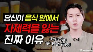 배가 불러도 계속 먹는 이유 | 이걸 알면 비만과 당뇨를 예방할 수 있습니다