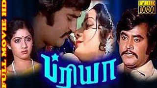 Superhit Tamil Movie | Priya | Rajinikanth,Sripriya | Tamil full Movie HD