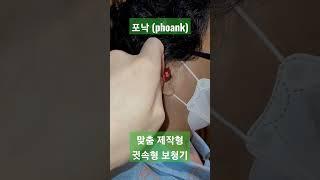 #포낙 #phonak #귓속형 #보청기 #추천