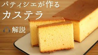 解説付パティシエが作る【カステラ】【castella】/パティシエが教えるお菓子作り！