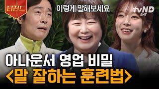 [#어쩌다어른] 아나운서 순발력의 비밀 공개 말 잘하는 사람이 되고 싶으시면, 이렇게 하세요 | #티전드