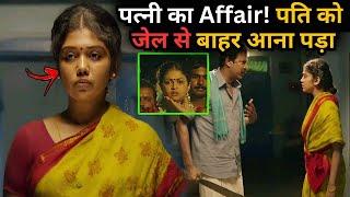 Wīfe Matter! Husband Came from Jail to Check Affaīr⁉️️ | South Movie Explained in Hindi