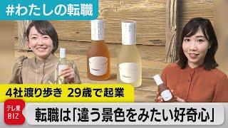 １合瓶の日本酒を販売する会社を起業！日本酒を身近にするための戦略とは？【#わたしの転職】（2023年3月24日）