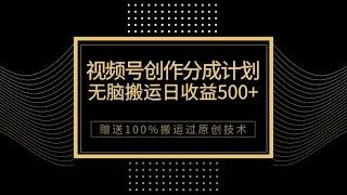 2.最新视频号创作分成计划，无脑搬运一天收益500+，100%搬运过原创技巧