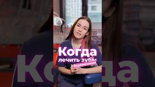 На каком сроке можно лечить зубы без вреда для малыша? #беременность #беременным  #триместры
