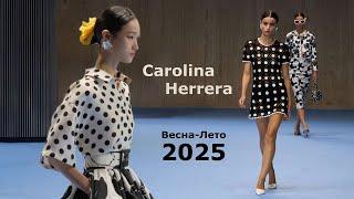 Carolina Herrera Мода 2025 весна лето в Нью-Йорке | Стильная одежда и аксессуары