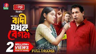 Badi Jokhon Begum | বাদী যখন বেগম | Mosharraf Karim | Mim Chowdhury | Shams Karim | New Natok 2024