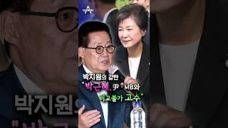 박지원의 감탄 "박근혜, 尹·MB와 비교불가 고수" / 채널A #shorts