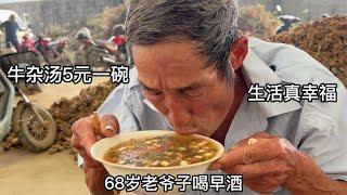 山东大集早酒摊，牛杂汤5元起，68岁大叔喝酒吃肉，直言真幸福