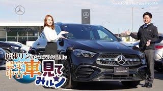 広報リンのシュテルン品川で認定中古車見てみルン【2024年式GLA 200d 4MATIC】