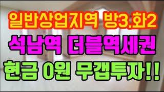 실투자금 0원 !! 인천 석남동 상업지역에 더블역세권 빌라를 등기비용만 내고 가져가세요 .. #인천빌라급매물 ,#인천무갭투자 , #인천서구갭투자 , #인천서구빌라매매