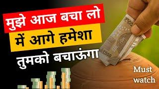 इस तरह पैसे बचाओ कभी पैसों की कमी नहीं होगी | 7 Golden rules to save your money | How to save money