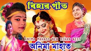 অনিমা মাহাত নতুন বিহার গীত ️Bihar Geet Jhargram ️ Anima Mahato Jhumur Song