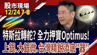 特斯拉人形機器人拚量產 盤點台鏈吃香概念股!上銀.大銀微"機"不可失?台灣精銳續航力?｜20241224(第7/8段)股市現場*鄭明娟(白易弘)