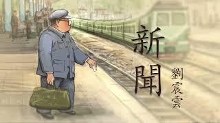 《新聞》 第一集 （1/6）  | 原著：劉震云 | 有聲小說 | 有聲書 #有聲書#現代文學#小說