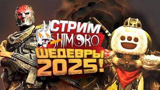 ЛУЧШИЕ ИГРЫ 2025! - ШЕДЕВРЫ КОТОРЫЕ ПОЛЮБИЛИ ТЫСЯЧИ ИГРОКОВ! - СТРИМ ШИМОРО