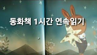 "동화책 1시간 연속읽기" 1탄