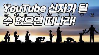 YouTube 컬트문화. '신자가 될 수 없으면 떠나라!' (글.성필원)