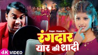 #Video लगन Special | रंगदार यार की शादी | #Pawan Sri का हिट भोजपुरी गाना | Bhojpuri #Viral Song