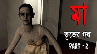 মা Part 2  | Bhuter Golpo | Horror Story | Bangla Cartoon |Ghost | Scary Stories Bangla TV
