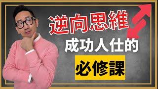 個人成長︱逆向思維 成功人仕的必修課︱粵語中字