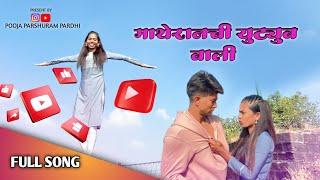 Matheran chi YouTube Vali | माथेरान ची युट्युब वाली | Pooja Pardhi | Nilesh Nirguda