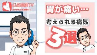 胃が痛い…で考えられる病気３選【専門医解説】