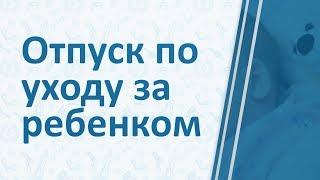 Отпуск по уходу за ребенком до 1,5 года и 3 лет: заявление, время отпуска, выплата пособий